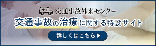 交通事故の治療に関する特設サイトはこちら