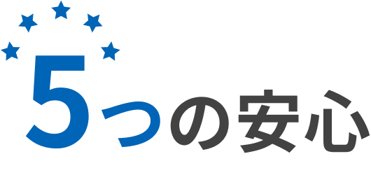 5つの安心